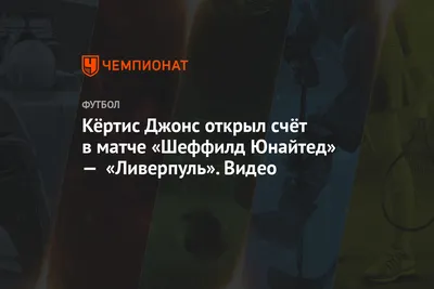 У Кертиса Джонса «гениальный склад ума», но стабильность будет ключом к его  будущему в «Ливерпуле» - Живи красным! - Блоги - Sports.ru