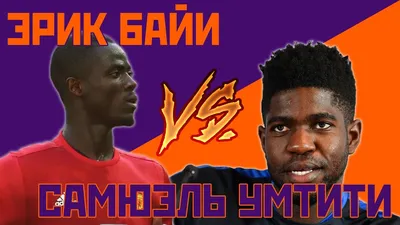 Эрик Байи Eric Bailly » Манчестер Юнайтед | ManUtd.One