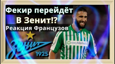 Набиль Фекир переходит в Зенит? | Реакция Французов | Фекир - новый Халк |  Топ усиление для Зенита - YouTube