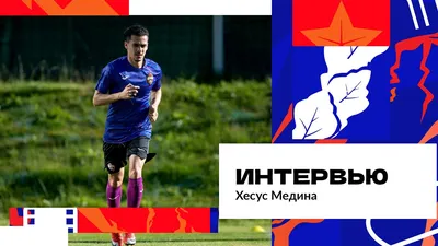 Хесус Медина: Стараюсь играть на команду, но, когда удается забить, я очень  счастлив — Все новости — официальный сайт ПФК ЦСКА