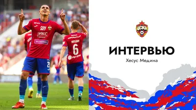 Хесус Медина: «Мы уверены, что ЦСКА по силам побороться за первое место с  «Зенитом»