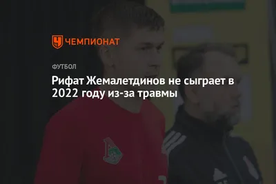 Рифат Жемалетдинов: «Было неожиданно, что ЦСКА играл вторым номером»