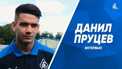 ФК «Чертаново» on Twitter: \"🔝 Данил Пруцев – лучший игрок 27-го тура  @FNLeague по общему показателю Instat Index (всего в топ-7 вошли четверо  чертановцев) https://t.co/BTgxfWG33l\" / Twitter