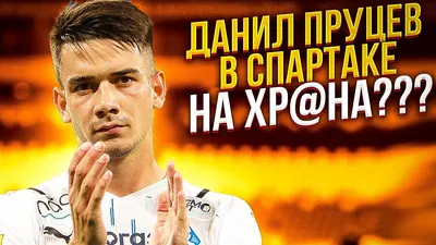 РПЛ | Пруцев прокомментировал победу над «Локомотивом».