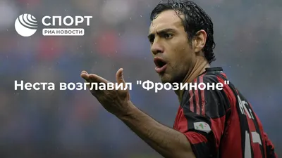 Алессандро Неста - статусы на Sports.ru