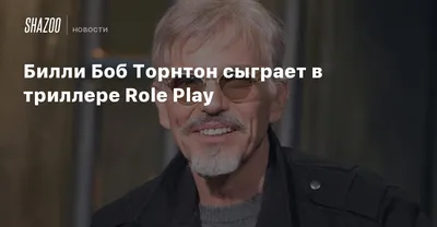 Билли Боб Торнтон (Billy Bob Thornton) - актёр, сценарист - фильмография -  Быстрее пули (2010) - голливудские актёры - Кино-Театр.Ру