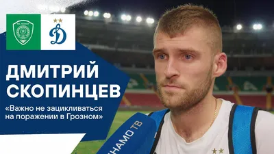 Дмитрий Скопинцев прокомментировал заключение нового контракта с «Динамо» -  Чемпионат