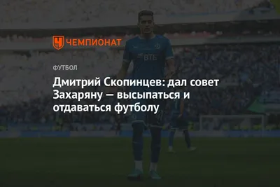 Дмитрий Скопинцев: «Мы почувствовали вкус побед, это пойдёт нам в плюс  перед дерби» | Дядя Дима после матча с «Нижним Новгородом» подвёл итоги  встречи 👇 🔹 За счёт чего удалось победить? 🔹