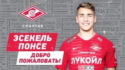 Понсе Эсекьель - игроки 2019/20 - clubspartak.ru