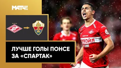 Понсе Эсекьель - игроки 2019/20 - clubspartak.ru