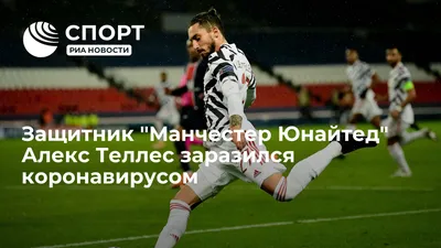 Что ждет Алекса Теллеса в Манчестер Юнайтед? Какое место займет МЮ в новом  сезоне? - YouTube