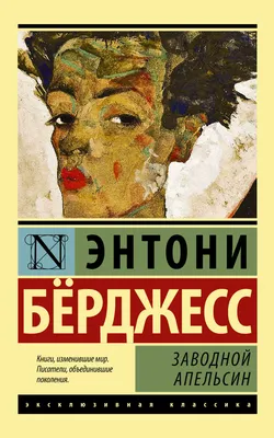 Заводной апельсин, Энтони Бёрджесс – скачать книгу fb2, epub, pdf на Литрес