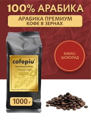 АРАБИКА ПРЕМИУМ espresso сорт Бразилия Сантос 100% арабика, кофе в зернах 1  кг. — купить в интернет-магазине OZON с быстрой доставкой