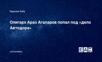 Олигарх Араз Агаларов попал под «дело Автодора» — EADaily, 11 июля 2019 —  Новости экономики, Новости России