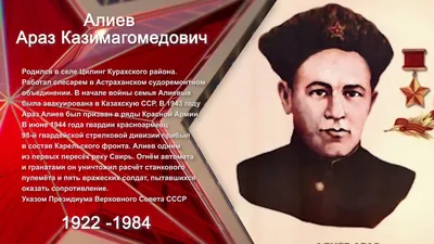 К 100-летию со дня рождения Героя Советского Союза Араза Алиева |  Dagpravda.ru