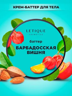 Баттер для тела letique cosmetics барбадосская вишня - «Если не хватает  сухости в зимнее время, попробуйте баттер » | отзывы