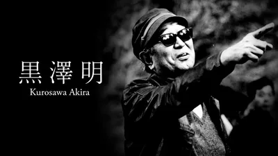 Почему Акира Куросава навсегда изменил мир кино? Объясняем на примере его  фильмов - ТАСС