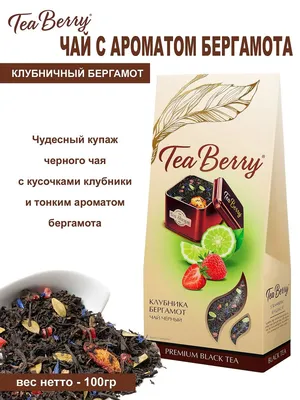 Чай черный фруктовый КЛУБНИЧНЫЙ БЕРГАМОТ 100гр Tea Berry 14223038 купить за  210 ₽ в интернет-магазине Wildberries