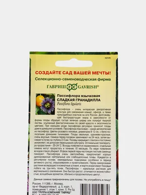 Пассифлора язычковая Сладкая гранадилла (семена,цветы) за 199 ₽ купить в  интернет-магазине KazanExpress