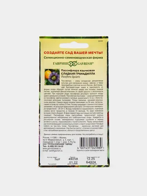 Пассифлора язычковая Сладкая гранадилла (семена,цветы) за 199 ₽ купить в  интернет-магазине KazanExpress