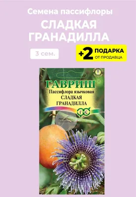 Пассифлоры Проверенные семена Гигантская гранадилла - купить по выгодным  ценам в интернет-магазине OZON
