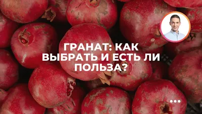 Гранат: польза и вред, калорийность | РБК Стиль