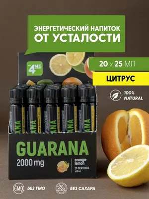 Гуарана Guarana Энергетик Энергетический напиток 4Me Nutrition 36580746  купить в интернет-магазине Wildberries