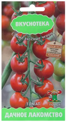Семена ПОИСК вкуснотека томат дачное лакомство 10 шт — купить в  интернет-магазине по низкой цене на Яндекс Маркете