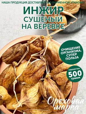 Инжир сушеный, натуральный без сахара Ореховая марка 28430819 купить за 857  ₽ в интернет-магазине Wildberries