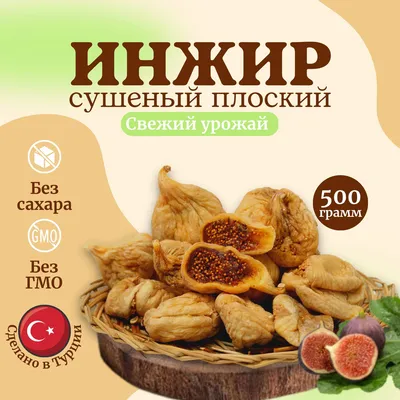 Купить инжир сушеный на веревке в Санкт-Петербурге (СПб): лучшая цена,  оптом и в розницу