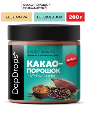 Какао порошок натуральный DopDrops с пониженной жирностью 10-12% без  добавок, 200 г — купить в интернет-магазине OZON с быстрой доставкой