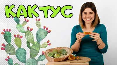 Опунция инжирная съедобная - турецкий кактус еда купить в Тюмени | Товары  для дома и дачи | Авито