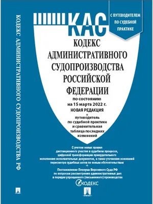 Кодекс административного судопроизводства РФ по сост. на 15.03.2022 с  таблицей изменений / КАС РФ Проспект 19037365 купить в интернет-магазине  Wildberries