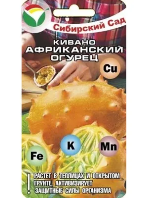 Огурец Кивано Африканский Сибирский сад 46214005 купить в интернет-магазине  Wildberries