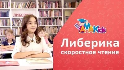 Либерика» - методика скоростного чтения от AMAKids (0+) - YouTube