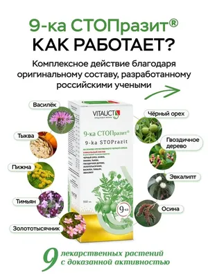 Антипаразитарный комплекс 9-ка СТОПразит VITAUCT 12961594 купить за 1 090 ₽  в интернет-магазине Wildberries