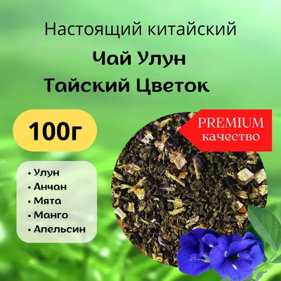 100г Чай Улун \"Тайский цветок\": Те Гуань Инь, анчан, мята, манго, апельсин,  Китай VINTAGE — купить в интернет-магазине OZON с быстрой доставкой