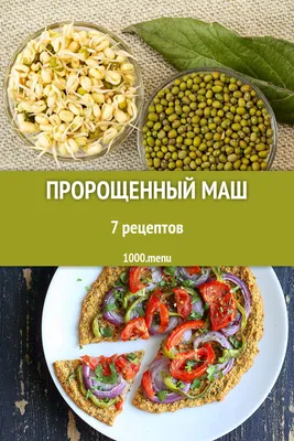 Блюда с пророщенным машем - 7 рецептов приготовления пошагово - 1000.menu