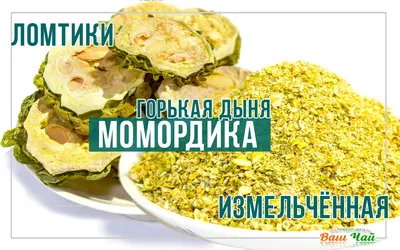 Момордика харанция порошок, 50г: продажа, цена в Киеве. Биодобавки от  \"Тabarishop Аюрведа интернет-магазин\" - 1128063741