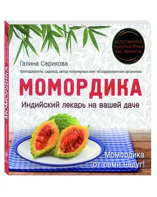 Момордика - «Выращиваем удивительную момордику уже 5 лет. Все тонкости  проращивания и много фото. » | отзывы