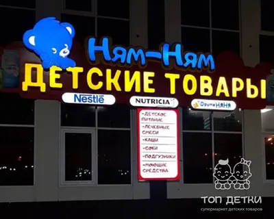 Детский магазин Ням-Ням в Грозном каталог - официальный сайт
