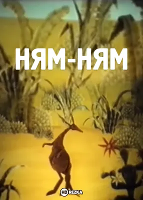 Смотреть мультфильм Ням-Ням 1986 года онлайн в хорошем качестве 720p