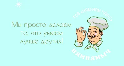 Продукция торговой марки НЯМ-НЯМ купить в Минске