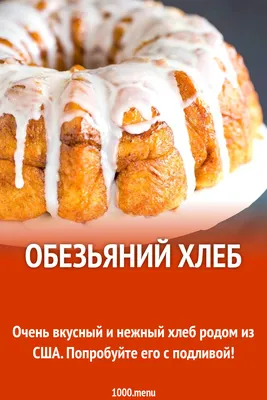 Обезьяний хлеб сладкий рецепт с фото пошагово - 1000.menu