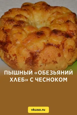 Пышный «Обезьяний хлеб» с чесноком, рецепт с фото — Вкусо.ру