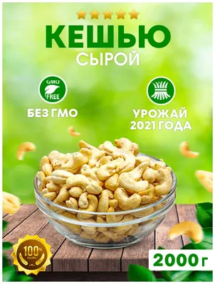 Орех кешью сырой 2 кг / Кешью орехи очищенные / Орехи для похудения / Орехи  смесь — купить в интернет-магазине по низкой цене на Яндекс Маркете