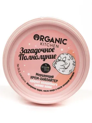 Мерцающий крем-хайлайтер для лица и тела 100 мл Organic Kitchen 19024240  купить за 235 ₽ в интернет-магазине Wildberries