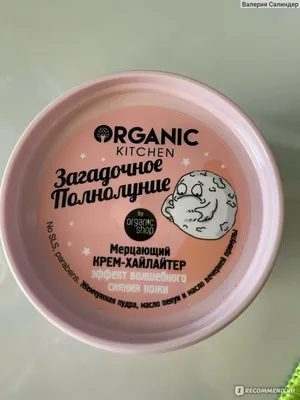 Мерцающий крем-хайлайтер Organic kitchen \"Загадочное полнолуние\" - «Не  подойдёт сухой коже» | отзывы