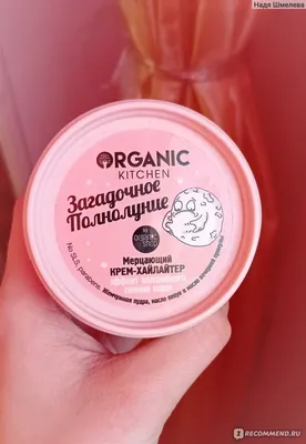 Мерцающий крем-хайлайтер Organic kitchen \"Загадочное полнолуние\" - «Любимый  бренд уходовой косметики, а также он хорош в декоративной? » | отзывы