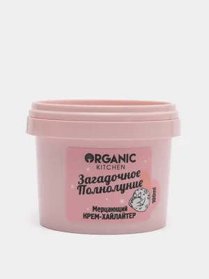 Organic kitchen Мерцающий крем-хайлайтер для лица и тела Загадочное  полнолуние 100 мл за 227 ₽ купить в интернет-магазине KazanExpress